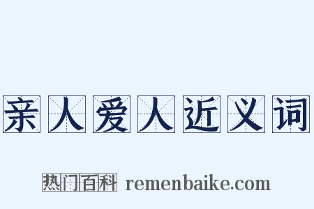 亲人爱人近义词是什么意思的图片